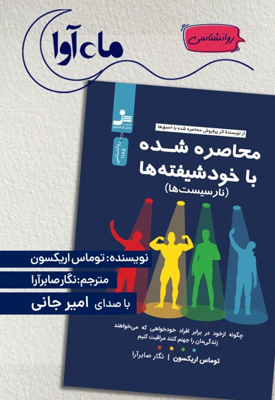 محاصره شده با خودشیفته ها